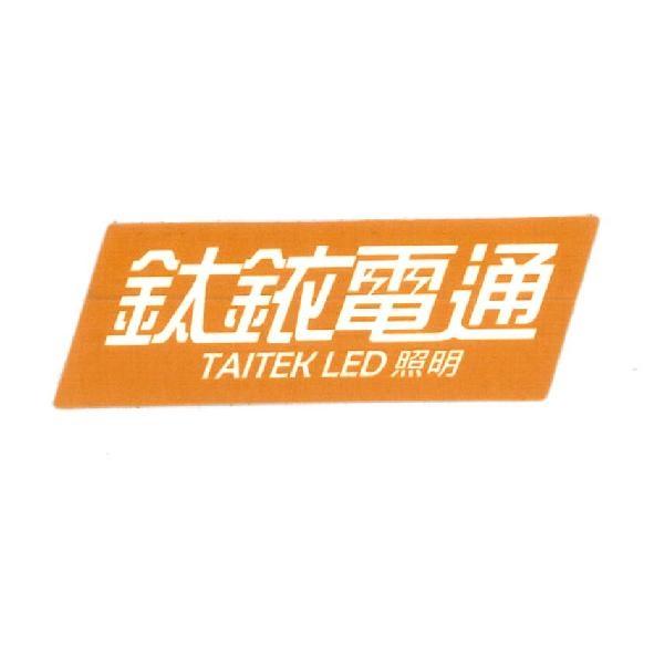 鈦銥電通 TAITEK 照明
