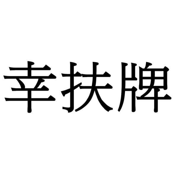 陳正中 幸扶牌