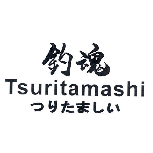 釣魂 Tsuritamashi つりたましい