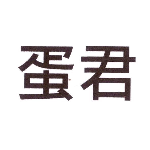 蛋君