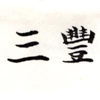 三豐（墨色）