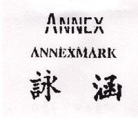詠涵及圖ANNEXMARK