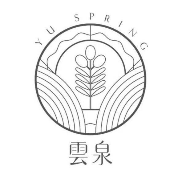 雲泉 YU SPRING及圖
