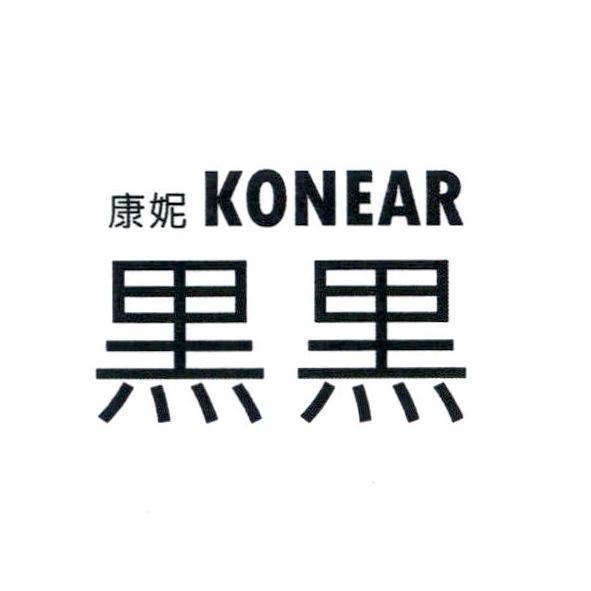 康妮 KONEAR 黑黑