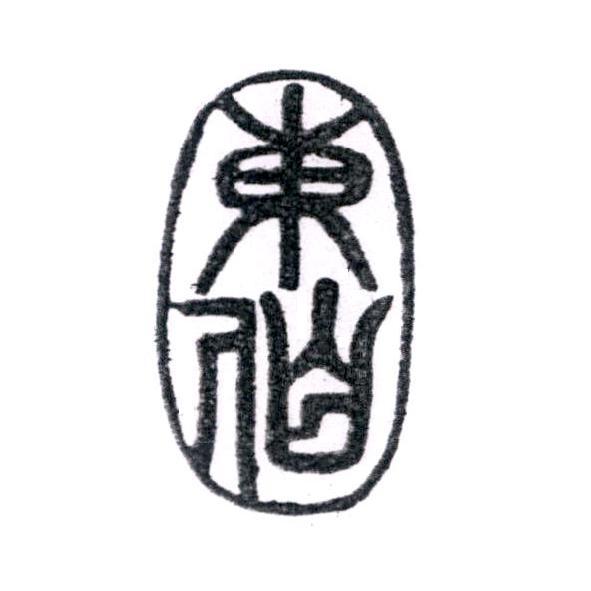 東伯設計圖