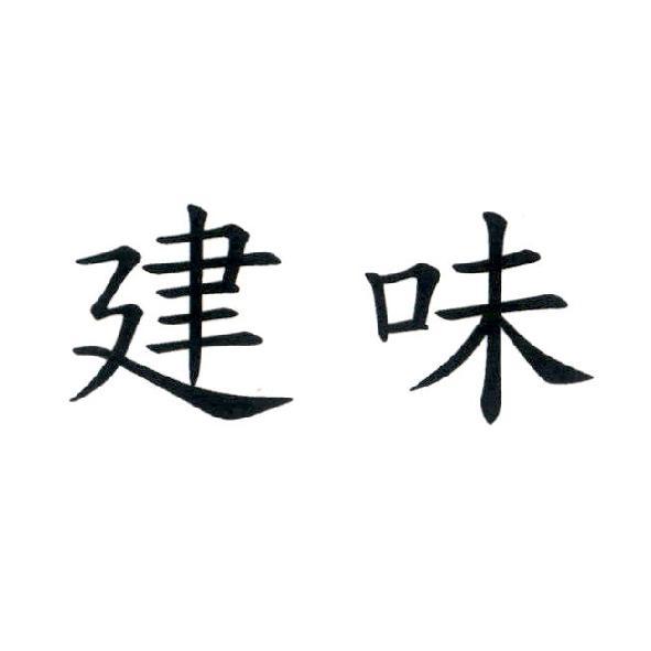 建味