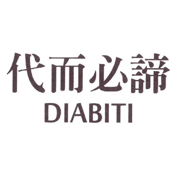 代而必諦 DIABITI
