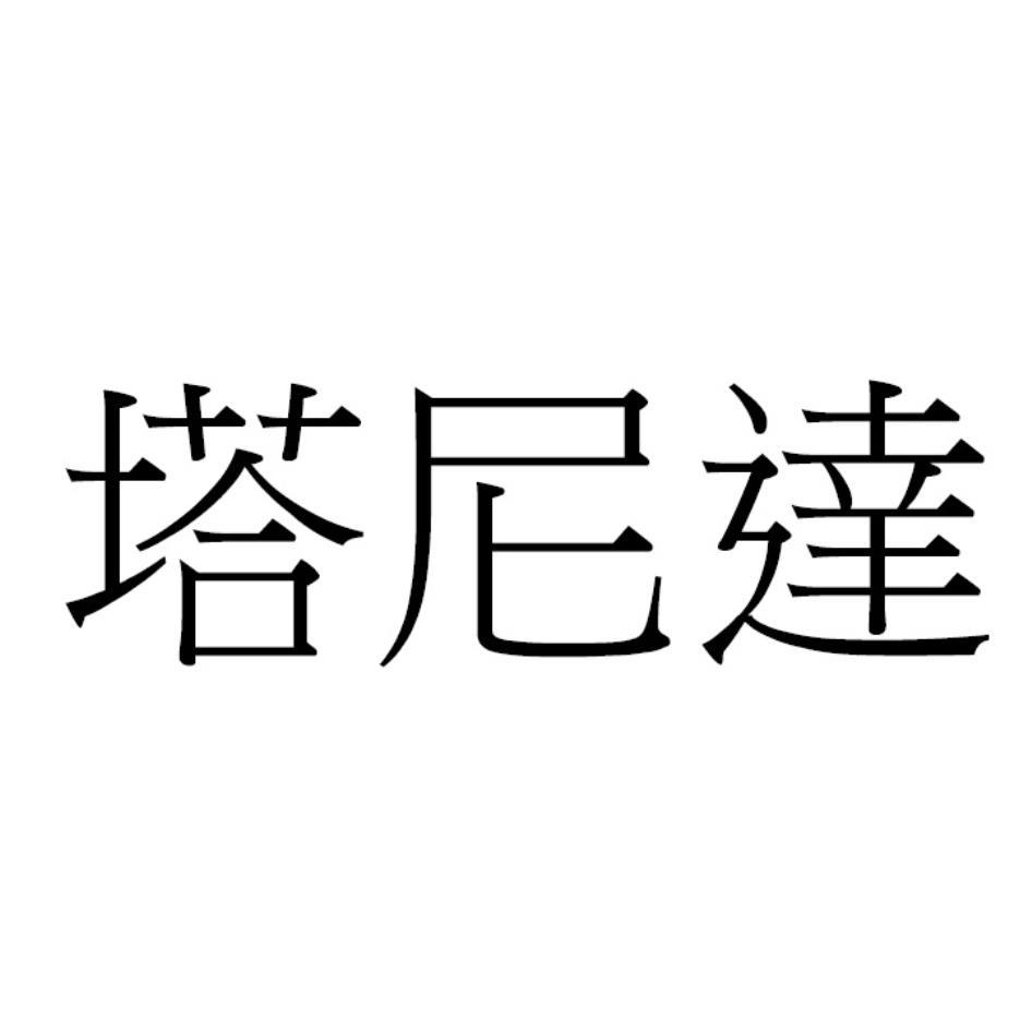 百利達股份有限公司 塔尼達