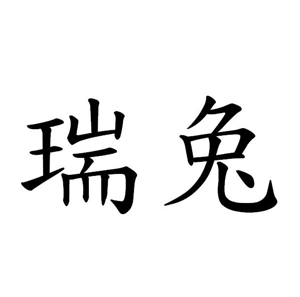 瑞兔
