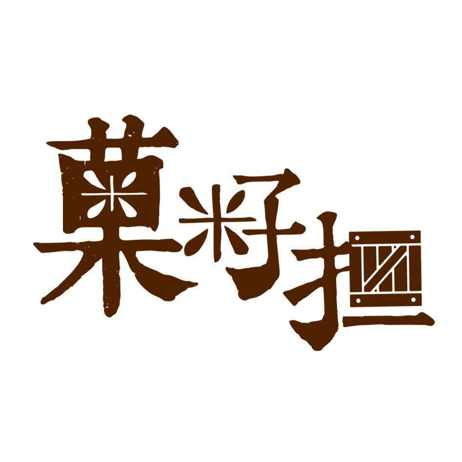 菓籽担設計圖