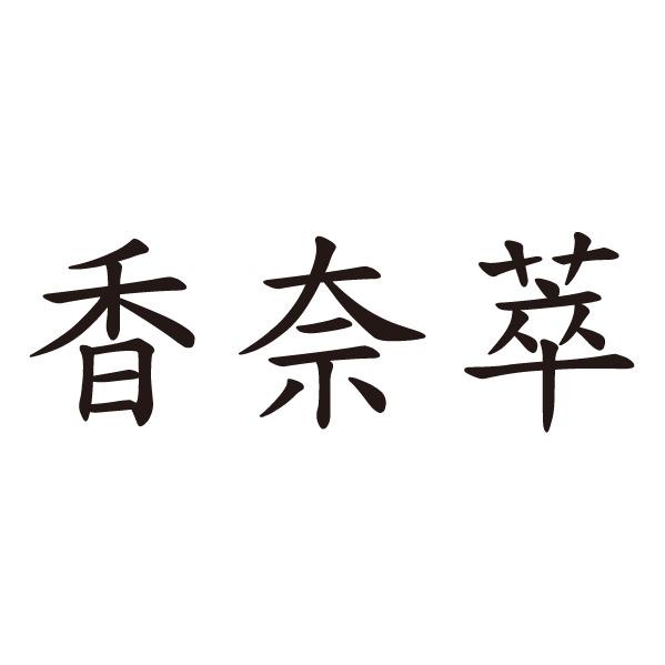 香奈萃