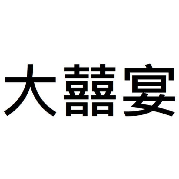 大囍宴