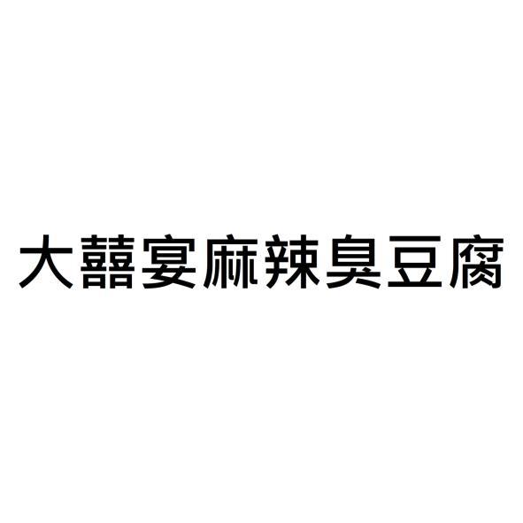 大囍宴麻辣臭豆腐