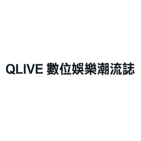 QLIVE 數位娛樂潮流誌