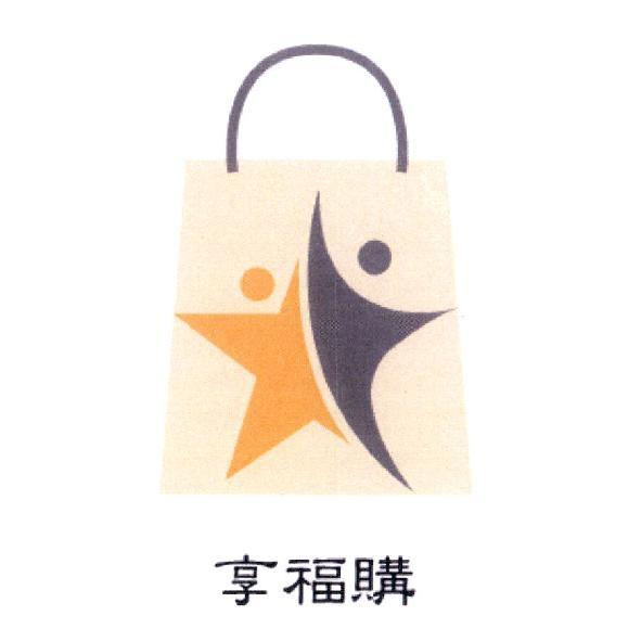 享福購及圖