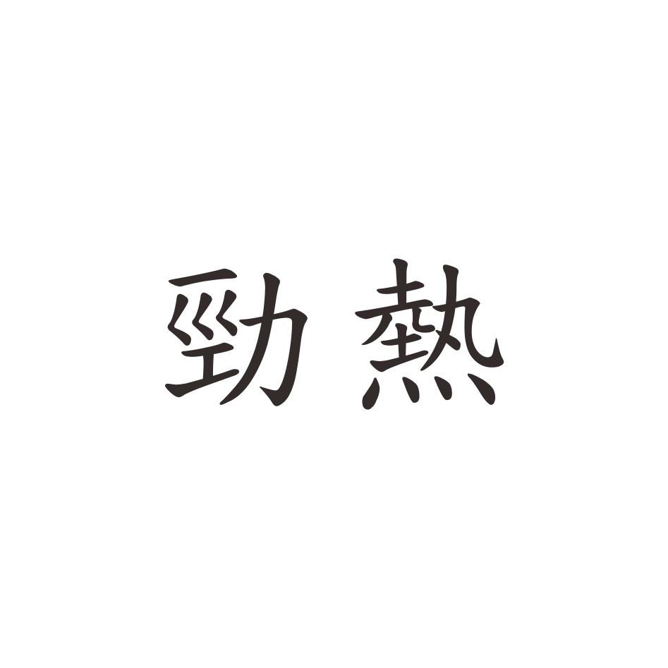 勁熱