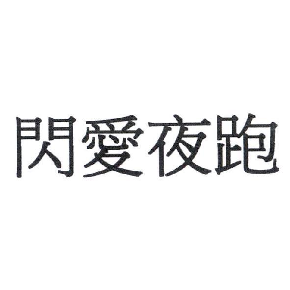 閃愛夜跑