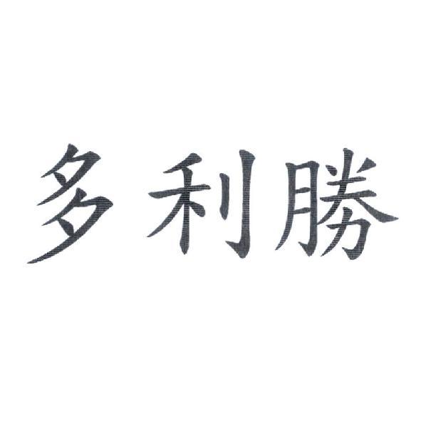 多利勝