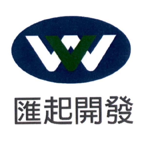 W 設計圖及匯起開發