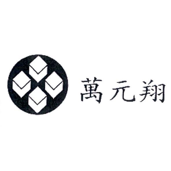 萬元翔及圖