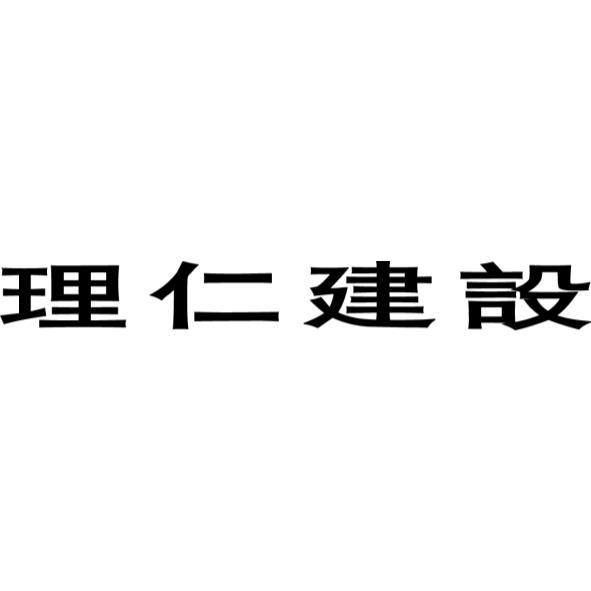 理仁建設