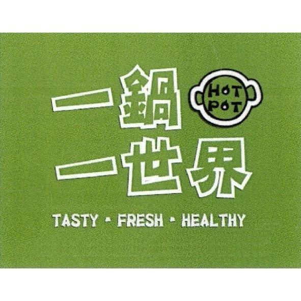 一鍋一世界 TASTY.FRESH.HEALTHY 及圖
