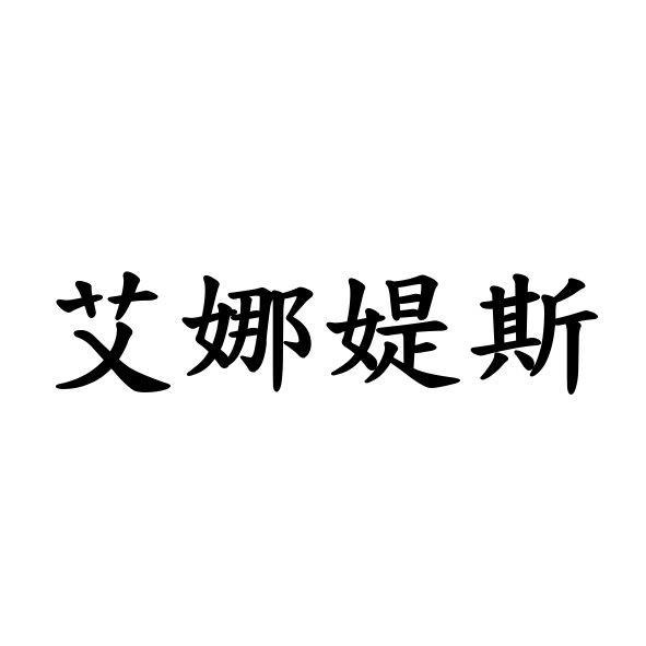 艾娜媞斯