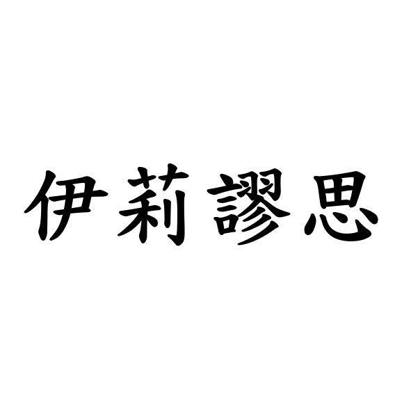 伊莉謬思