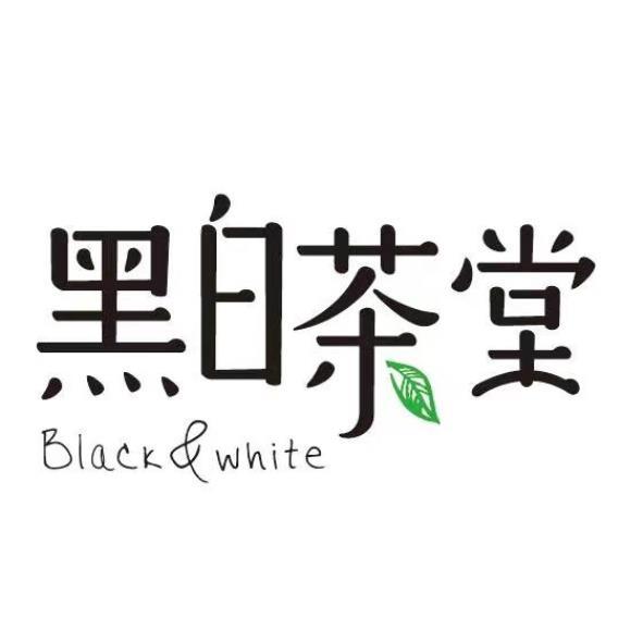 Black&white 黑白茶棠設計字
