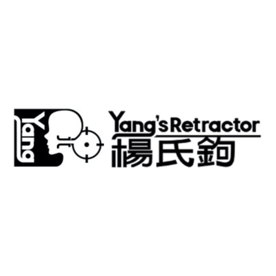 楊氏鉤Yang'sRetractor及圖