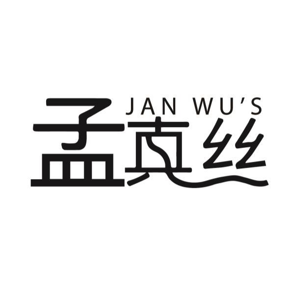 孟真絲JAN WU'S