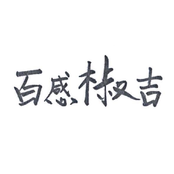 百感椒吉