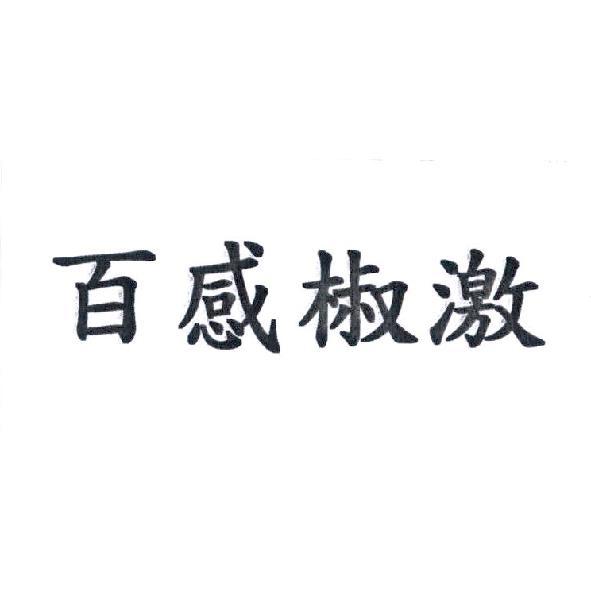 百感椒激