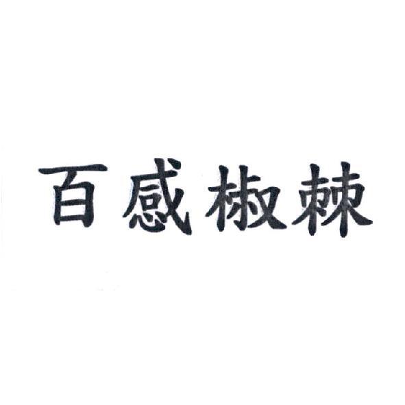 百感椒棘