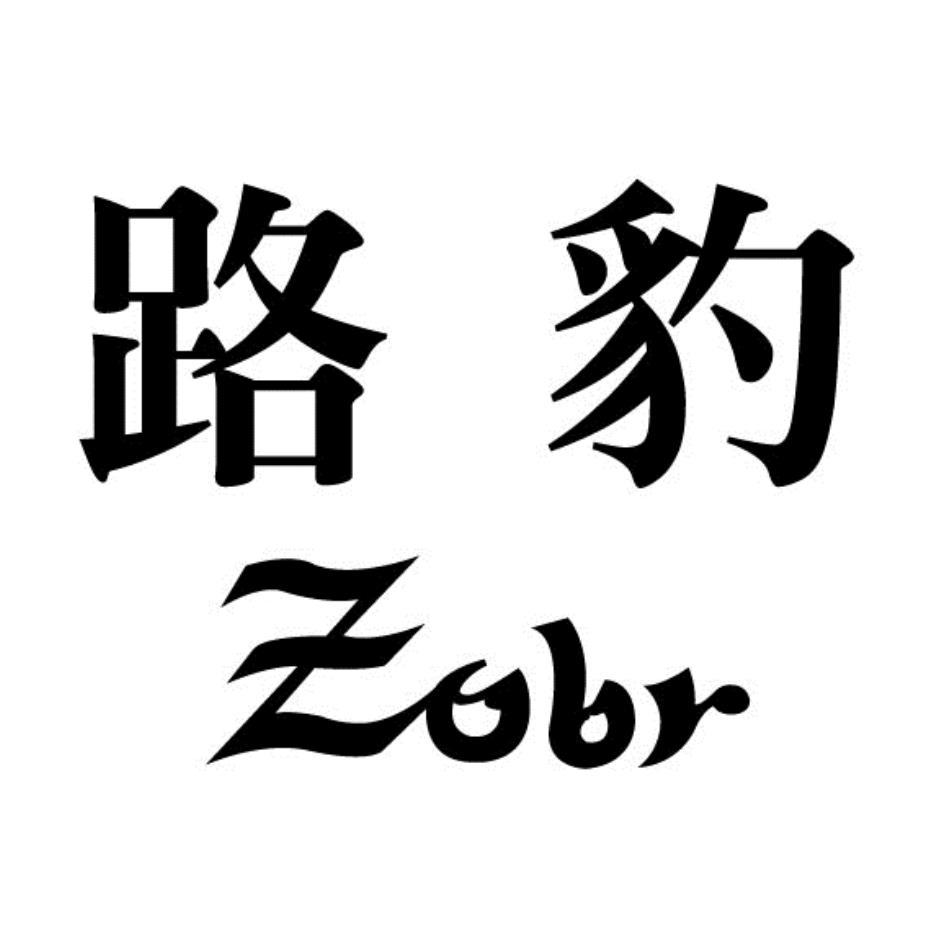路豹zobr