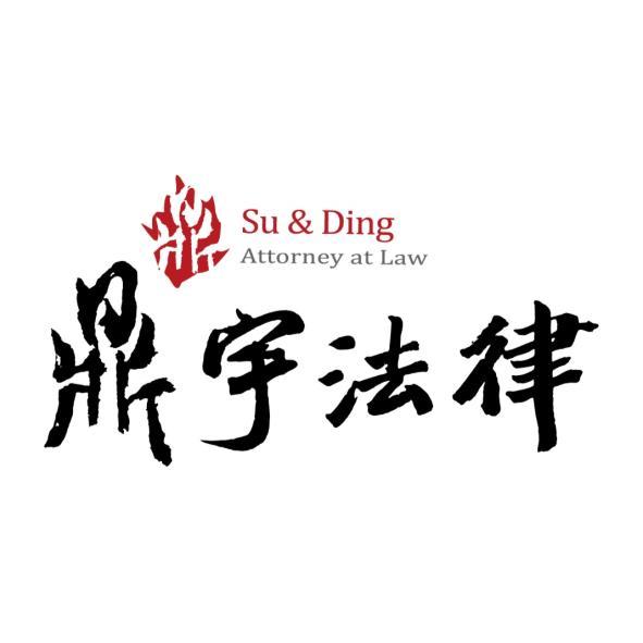 鼎宇法律Su & Ding及圖