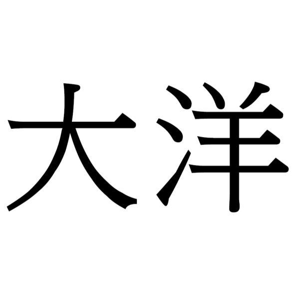大洋