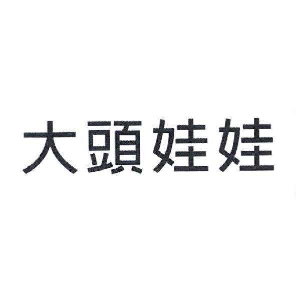 大頭娃娃