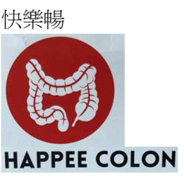 快樂暢 HAPPEE COLON 及圖