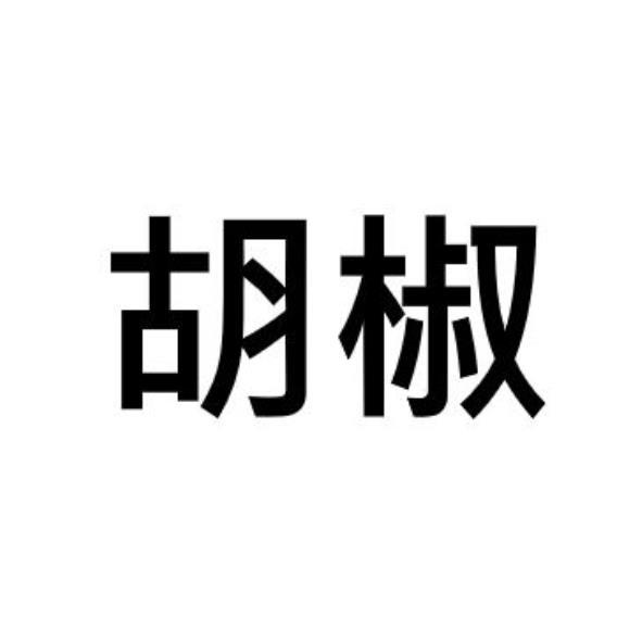 胡椒