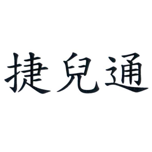 捷兒通