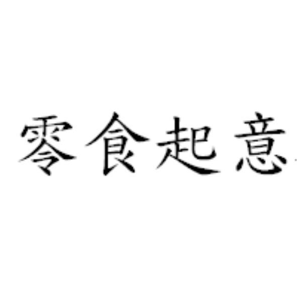 零食起意