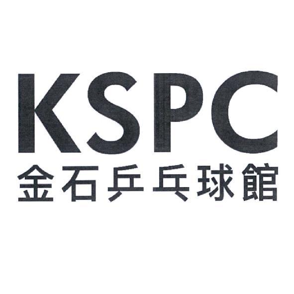 KSPC 金石乒乓球館