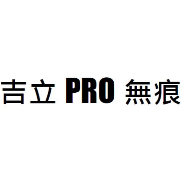 吉立PRO無痕