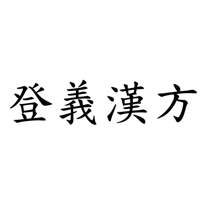登義漢方