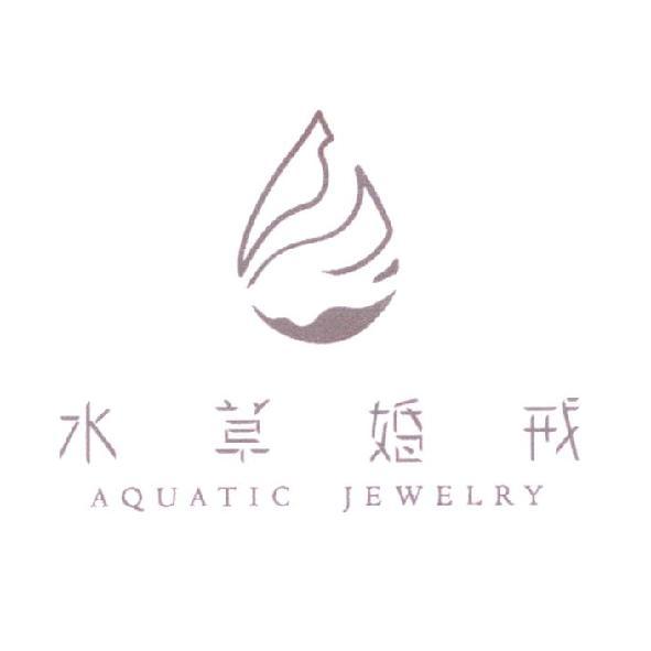 水草婚戒 AQUATIC JEWELRY 及圖