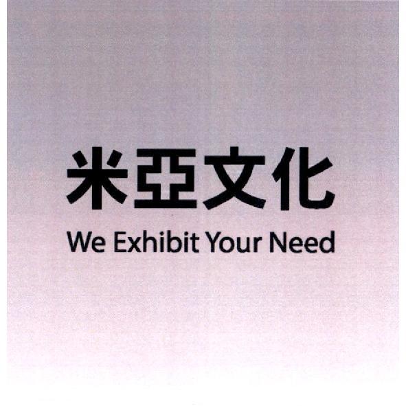 米亞文化 we exhibit your need