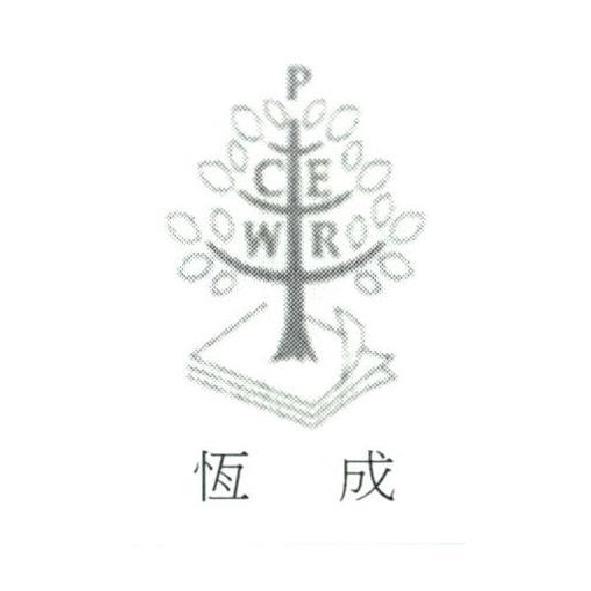 恆成PCEWR及圖