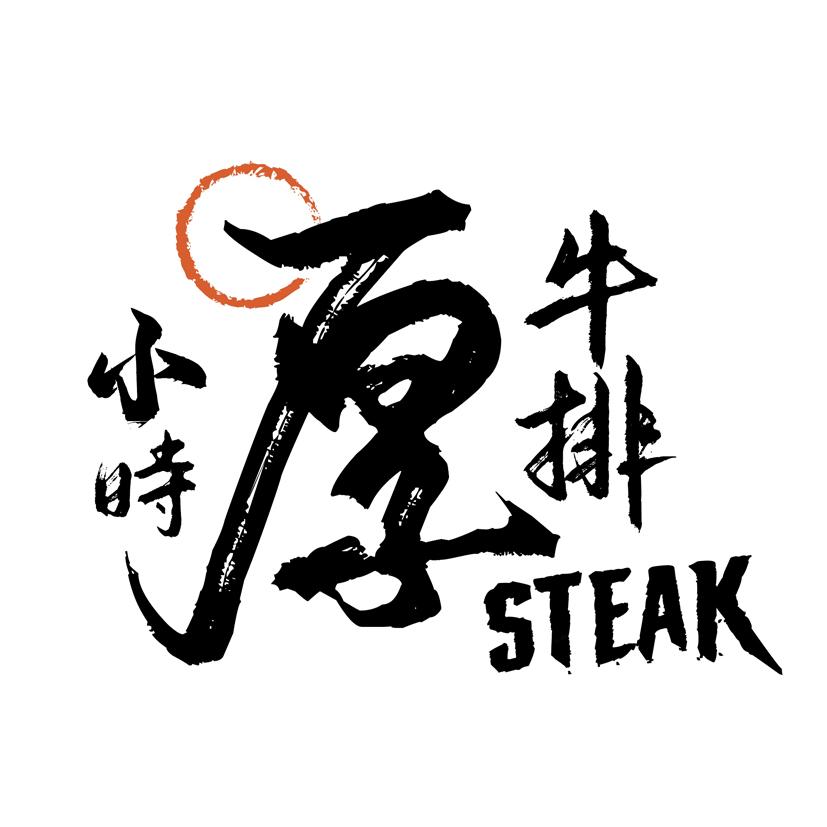 小時厚牛排STEAK及圖