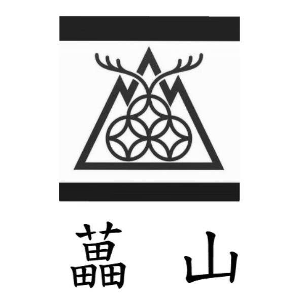 藟山及圖